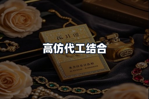 高仿代工结合