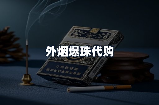 外烟爆珠代购